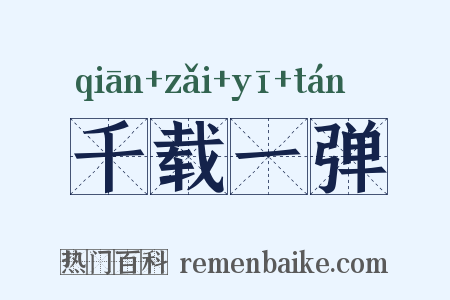千载一弹是什么意思的图片